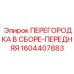 1604407883 ПЕРЕГОРОДКА В СБОРЕ-ПЕРЕДНЯЯ Epiroc