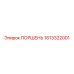 1613322001 ПОРШЕНЬ Epiroc