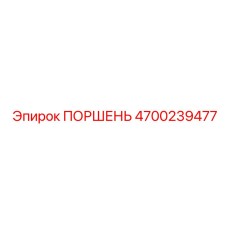 4700239477 ПОРШЕНЬ Epiroc