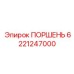 6221247000 ПОРШЕНЬ Epiroc
