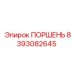 8393082645 ПОРШЕНЬ Epiroc