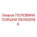 1901605186 ПОЛОВИНА ПОРШНЯ Epiroc