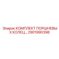2901990398 КОМПЛЕКТ ПОРШНЕВЫХ КОЛЕЦ Epiroc