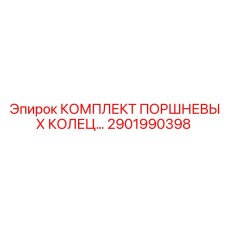 2901990398 КОМПЛЕКТ ПОРШНЕВЫХ КОЛЕЦ Epiroc