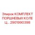 2901990398 КОМПЛЕКТ ПОРШНЕВЫХ КОЛЕЦ Epiroc