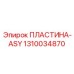 1310034870 ПЛАСТИНА-ASY Epiroc