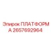 2657692964 ПЛАТФОРМА Epiroc