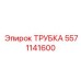 Универсальная трубка пневмосистемы 5571141600 для буровых установок
