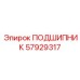Радиально-упорный подшипник Epiroc 57929317