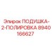8940166627 ПОДУШКА-2-ПОЛИРОВКА Epiroc