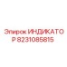 Датчик давления Epiroc арт.8231085815 для буровой техники