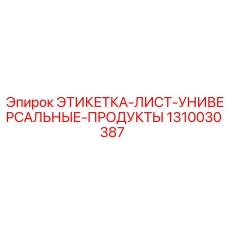 1310030387 ЭТИКЕТКА-ЛИСТ-УНИВЕРСАЛЬНЫЕ-ПРОДУКТЫ Epiroc