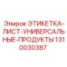 1310030387 ЭТИКЕТКА-ЛИСТ-УНИВЕРСАЛЬНЫЕ-ПРОДУКТЫ Epiroc