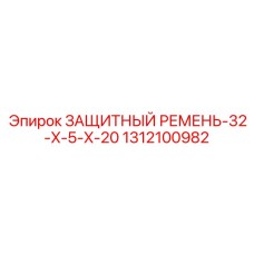 1312100982 ЗАЩИТНЫЙ РЕМЕНЬ-32-X-5-X-20 Epiroc
