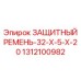 1312100982 ЗАЩИТНЫЙ РЕМЕНЬ-32-X-5-X-20 Epiroc