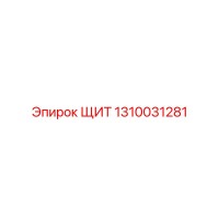 1310031281 ЩИТ Epiroc
