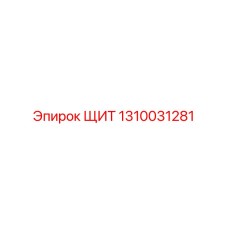 1310031281 ЩИТ Epiroc