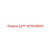 1615548601 ЩИТ Epiroc