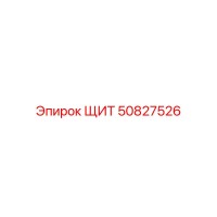 50827526 ЩИТ Epiroc