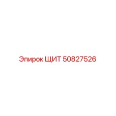 50827526 ЩИТ Epiroc