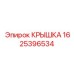 1625396534 КРЫШКА Epiroc