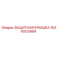 1636003489 ЗАЩИТНАЯ КРЫШКА Epiroc