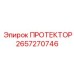 2657270746 ПРОТЕКТОР Эпирок (Epiroc)