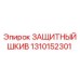 1310152301 ЗАЩИТНЫЙ ШКИВ Epiroc