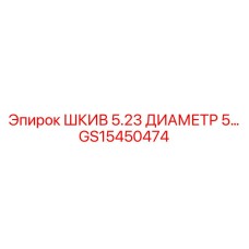 GS15450474 ШКИВ 5.23 ДИАМЕТР 5… Epiroc