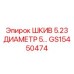 GS15450474 ШКИВ 5.23 ДИАМЕТР 5… Epiroc