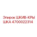4700022314 ШКИВ-КРЫШКА Epiroc