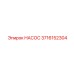 3716152304 НАСОС Epiroc