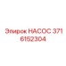 3716152304 НАСОС Epiroc
