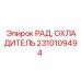 Оригинальный радиатор для гидравлических систем Epiroc 2310109494