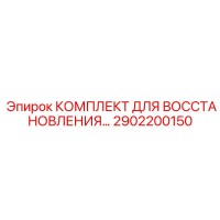 2902200150 КОМПЛЕКТ ДЛЯ ВОССТАНОВЛЕНИЯ Epiroc