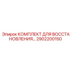 2902200150 КОМПЛЕКТ ДЛЯ ВОССТАНОВЛЕНИЯ Epiroc