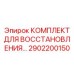 2902200150 КОМПЛЕКТ ДЛЯ ВОССТАНОВЛЕНИЯ Epiroc