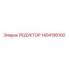 1404195100 РЕДУКТОР Epiroc