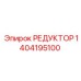 1404195100 РЕДУКТОР Epiroc