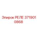 3719010868 РЕЛЕ (Epiroc)