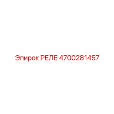 4700281457 РЕЛЕ Epiroc