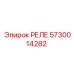5730014282 РЕЛЕ Epiroc