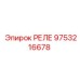 9753216678 РЕЛЕ Epiroc