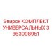 Комплект для буровых машин Epiroc артикул 3363098951