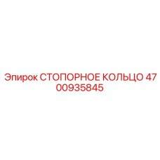 4700935845 СТОПОРНОЕ КОЛЬЦО Epiroc