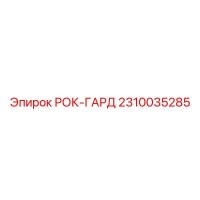 2310035285 РОК-ГАРД Epiroc