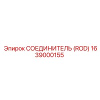 1639000155 СОЕДИНИТЕЛЬ (ROD) Epiroc
