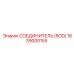 1639000155 СОЕДИНИТЕЛЬ (ROD) Epiroc