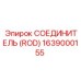 1639000155 СОЕДИНИТЕЛЬ (ROD) Epiroc