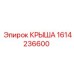 Универсальная крыша 1614236600 производителя Epiroc